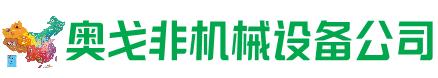 从江县回收加工中心:立式,卧式,龙门加工中心,加工设备,旧数控机床_奥戈非机械设备公司